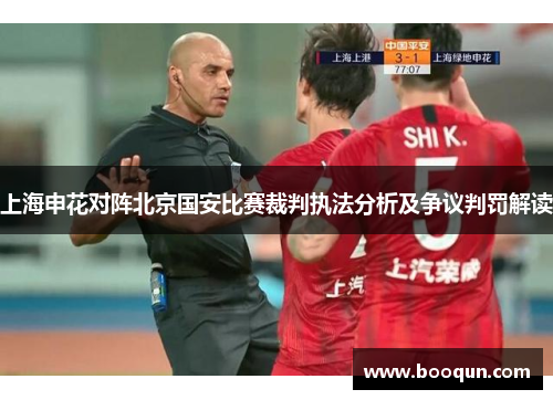 上海申花对阵北京国安比赛裁判执法分析及争议判罚解读
