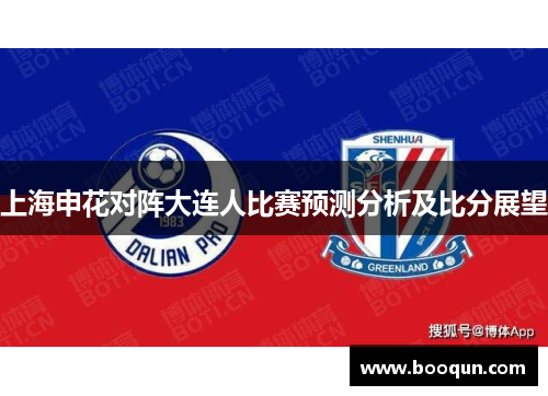 上海申花对阵大连人比赛预测分析及比分展望