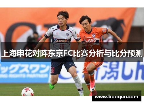 上海申花对阵东京FC比赛分析与比分预测