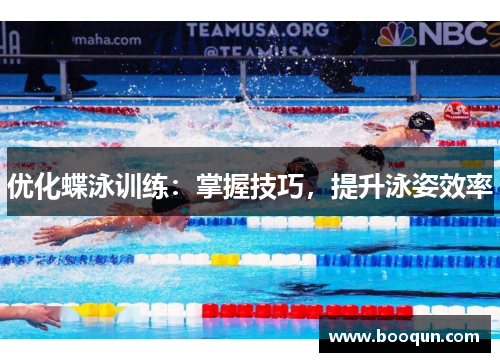 优化蝶泳训练：掌握技巧，提升泳姿效率