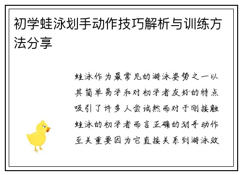 初学蛙泳划手动作技巧解析与训练方法分享