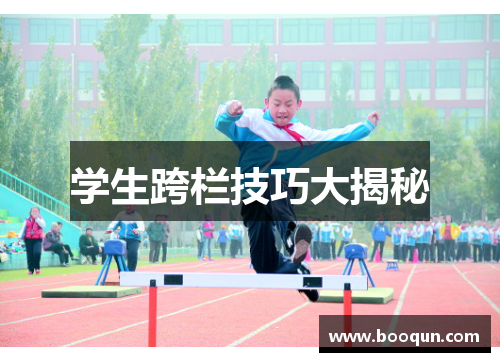 学生跨栏技巧大揭秘