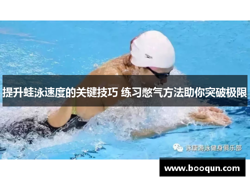提升蛙泳速度的关键技巧 练习憋气方法助你突破极限