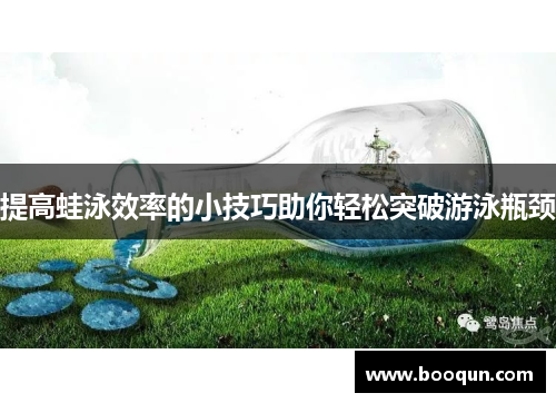 提高蛙泳效率的小技巧助你轻松突破游泳瓶颈