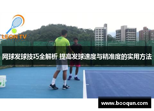 网球发球技巧全解析 提高发球速度与精准度的实用方法