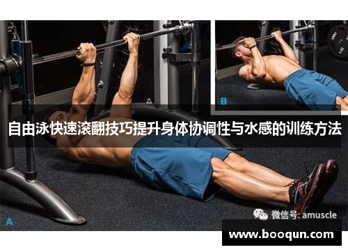 自由泳快速滚翻技巧提升身体协调性与水感的训练方法