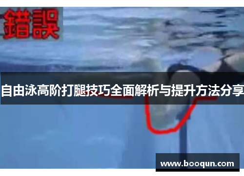自由泳高阶打腿技巧全面解析与提升方法分享