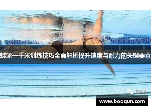 蛙泳一千米训练技巧全面解析提升速度与耐力的关键要素