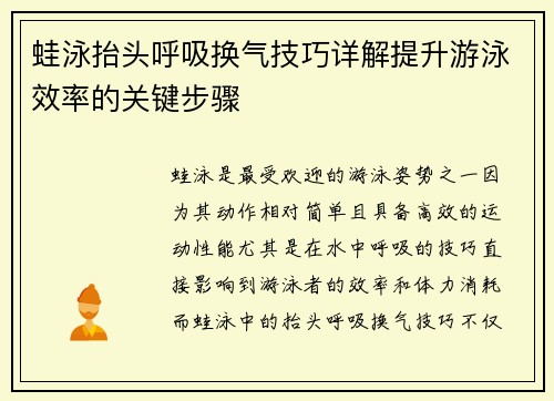 蛙泳抬头呼吸换气技巧详解提升游泳效率的关键步骤
