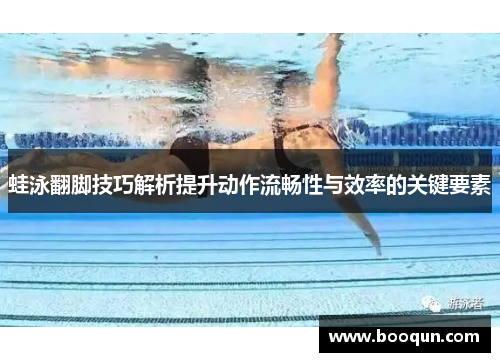 蛙泳翻脚技巧解析提升动作流畅性与效率的关键要素