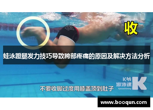 蛙泳蹬腿发力技巧导致胯部疼痛的原因及解决方法分析
