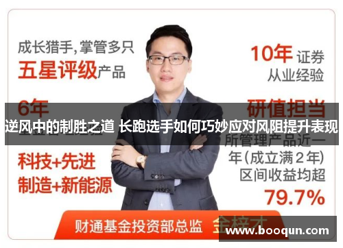 逆风中的制胜之道 长跑选手如何巧妙应对风阻提升表现