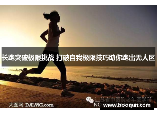 长跑突破极限挑战 打破自我极限技巧助你跑出无人区