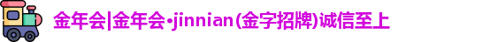 金年会